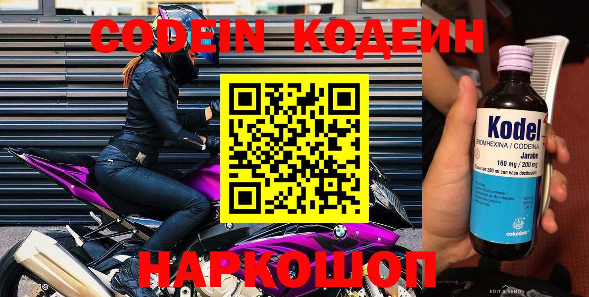 Кодеин напиток Lean (лин)  Вход с VPN  Кодеин Purple Drank  Дивногорск 